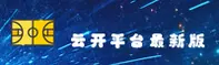 云开平台官方网站
